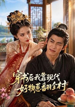 穿书后我靠现代好物惹翻全村(60集) 穿书后我靠现代好物惹翻全村(60集)热门短剧抢先