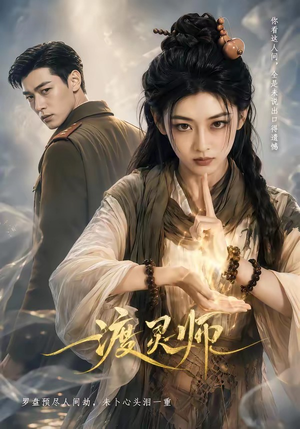 渡灵师（65集）越看越好看短剧