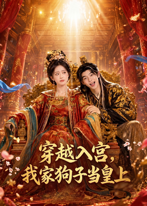 穿越入宫，我家狗子当皇上（51集）穿越短剧推荐