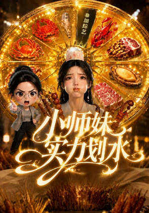 小师妹实力划水（105集）短视频追剧推荐