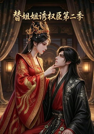 替姐姐诱权臣第二季(8集) 替姐姐诱权臣第二季(8集)在线看完整版