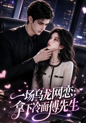 一场乌龙网恋，拿下冷面傅先生（57集）好看的短剧推荐