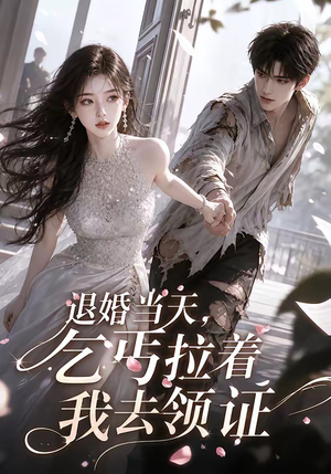 退婚当天，乞丐拉着我去领证（60集）在线看到大结局