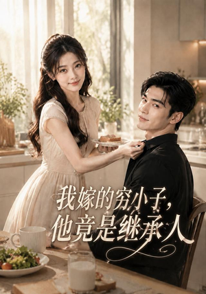 我嫁的穷小子,他竟是继承人（92集）怎么看全集