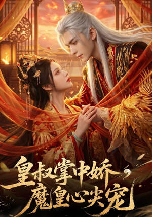 皇叔掌中娇,魔皇心尖宠(75集) 皇叔掌中娇,魔皇心尖宠(75集)最火短剧热播中