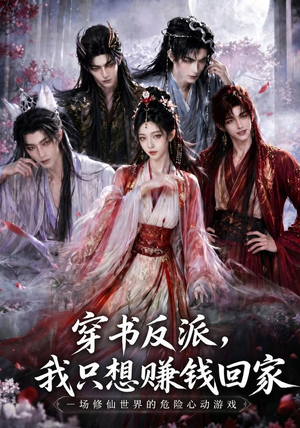 穿书反派,我只想赚钱回家(60集) 穿书反派,我只想赚钱回家(60集)最火的短剧