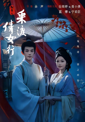 聊斋之采渡倩女行（72集）越看越好看短剧