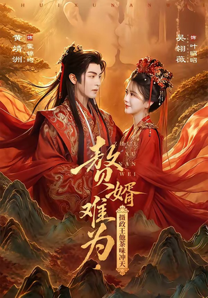 赘婿难为，摄政王他茶味冲天（64集）今日短剧分享
