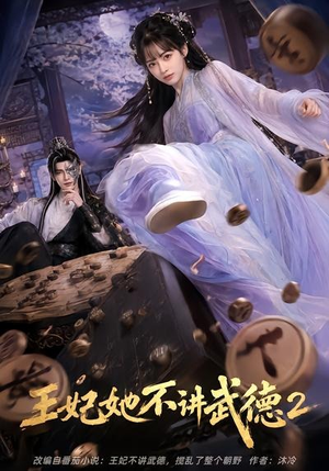 王妃她不讲武德2（129集）解说
