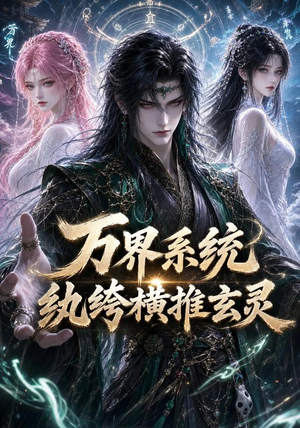 万界系统：纨绔横推玄灵（115集）短剧推荐来了