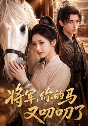 将军，你的马又叨叨了（79集）抢先看热门短剧