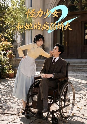 怪力少女和她的病弱娇夫2（92集）热门短剧大全