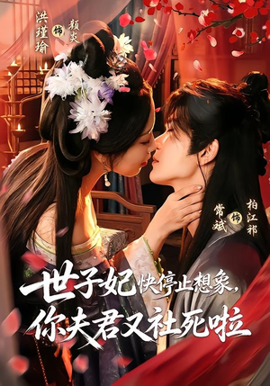 世子妃快停止想象，你夫君又社死啦（73集）在哪个平台能看