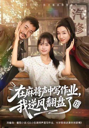 在麻将声中写作业，我逆风翻盘了（60集）最新短剧推荐