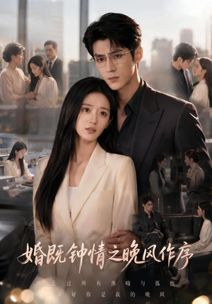 婚既钟情之晚风作序(77集) 婚既钟情之晚风作序(77集)网盘在线观看