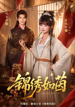 锦绣如茵（80集）古代短剧推荐