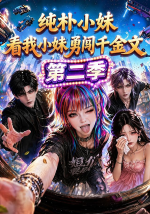 纯朴小妹：看我小妹勇闯千金文第二季（100集）精彩短剧上线