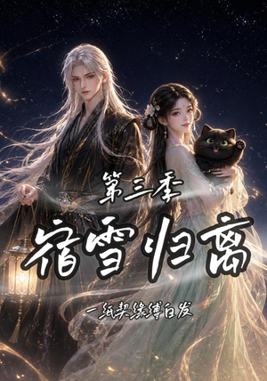 宿雪归离第三季一纸契缘缚白发(96集) 宿雪归离第三季一纸契缘缚白发(96集)短剧上头又好看