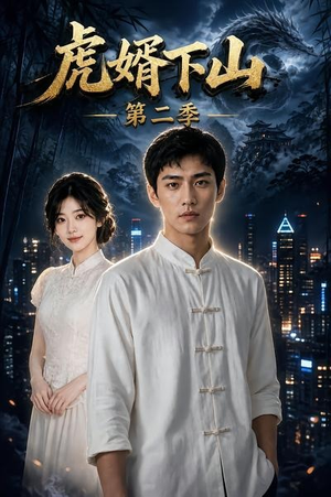 虎婿下山第二季（95集）免费短剧大全