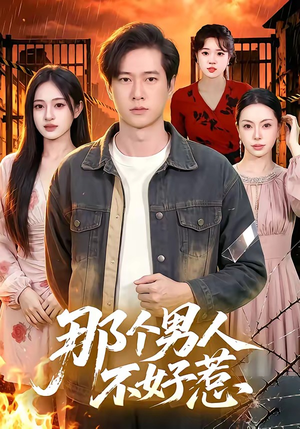 那个男人不好惹（85集）最火爆短剧