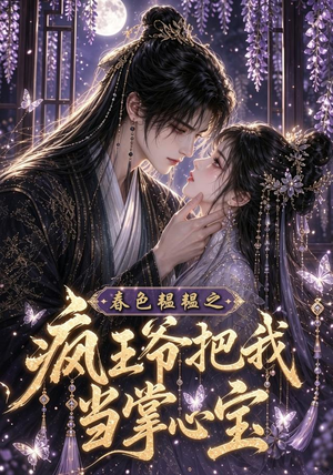春色韫韫之疯王爷把我当掌心宝（107集）短剧在线更新