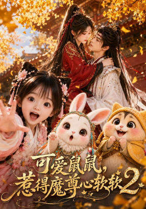 可爱鼠鼠，惹得魔尊心软软2（79集）短剧追到爽