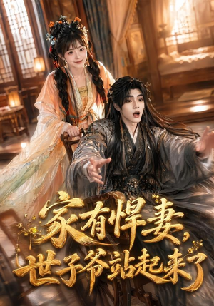 家有悍妻，世子爷站起来了（84集）免费看全集