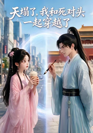 天塌了，我和死对头一起穿越了（71集）短剧推荐来了