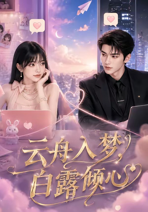 云舟入梦，白露倾心（50集）短剧全集大结局