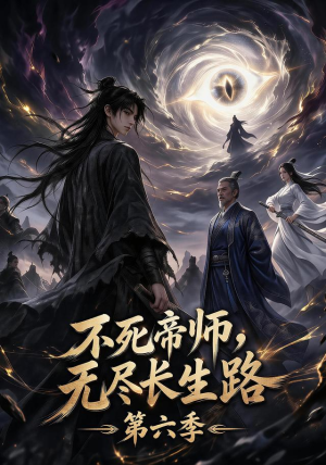 不死帝师，无尽长生路第六季（120集）超火短剧抢先看