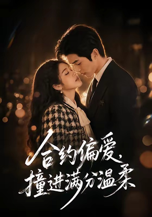 合约偏爱，撞进满分温柔（95集）精彩不断免费看