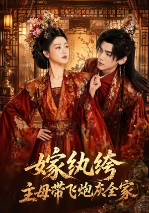 嫁纨绔:主母带飞炮灰全家(70集) 嫁纨绔:主母带飞炮灰全家(70集)分享热门短剧