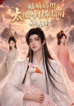 鹅鹅鹅太微峰续命指南听鹅的（60集）太好看了短剧