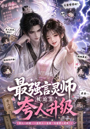最强言灵师被迫靠夸人升级（36集）精彩短剧看不停