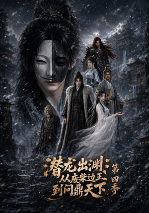 潜龙出渊：从废柴边王到问鼎天下第四季（70集）直接追到结尾