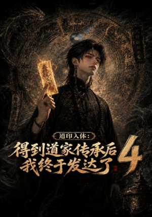 道印入体：得到道家传承后我终于发达了4（128集）短剧片段推荐