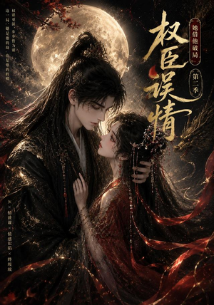 权臣误情：她借他破局（第二季）（118集）网上可以看吗