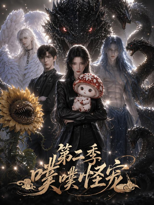 噗噗怪宠第二季(58集) 噗噗怪宠第二季(58集)免费短剧资源