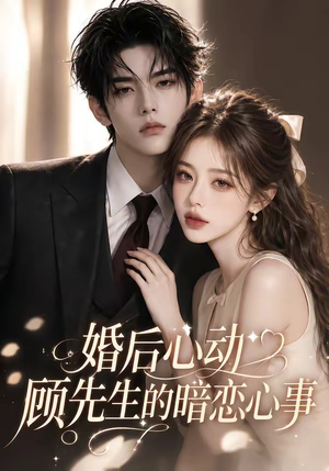 婚后心动顾先生的暗恋心事（35集）一口气看完全集