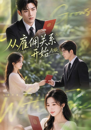 从雇佣关系开始AI版（81集）视频在线看