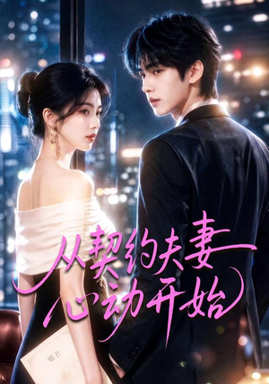 从契约夫妻心动开始(78集) 从契约夫妻心动开始(78集)免费看