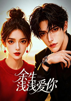 余生浅浅爱你（21集）在线看免费版