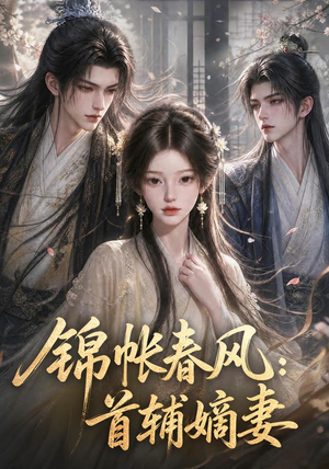 锦帐春风:首辅嫡妻(56集) 锦帐春风:首辅嫡妻(56集)短剧全集免费