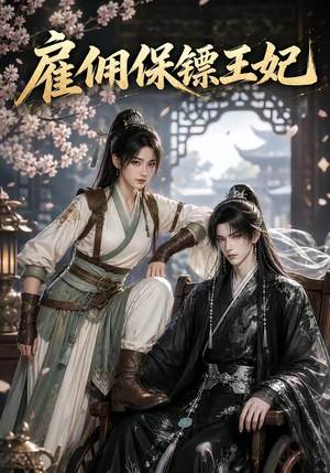 雇佣保镖王妃（50集）热门短剧排行榜
