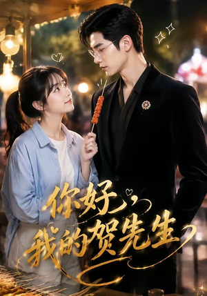 你好，我的贺先生（53集）免费观看全集