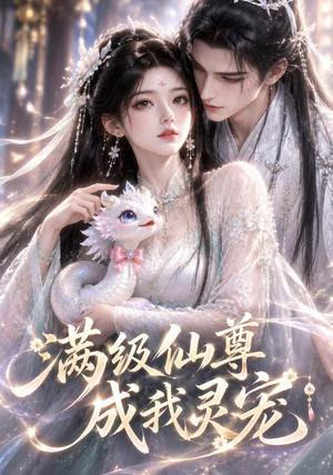 满级仙尊成我灵宠(90集) 满级仙尊成我灵宠(90集)口碑之选免费看