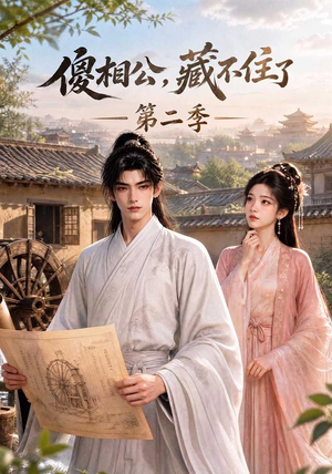 傻相公，藏不住了第二季（60集）抢先看新短剧