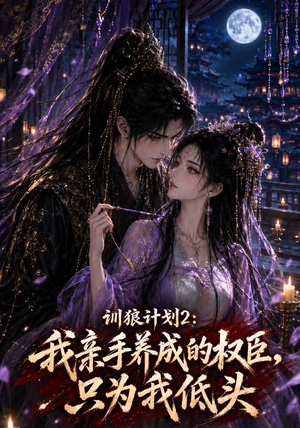 训狼计划2：我亲手养成的权臣，只为我低头（56集）短剧热门推荐