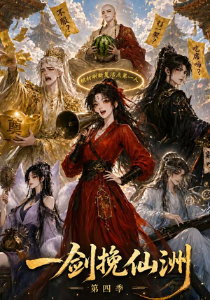 一剑挽仙洲第四季（243集）夸克网盘在线看