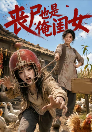 丧尸也是俺闺女(77集) 丧尸也是俺闺女(77集)短剧介绍